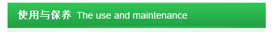 使用與保養