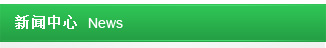新聞中心
